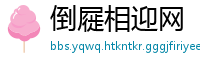 倒屣相迎网